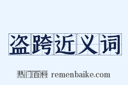 盗跨近义词是什么意思的图片